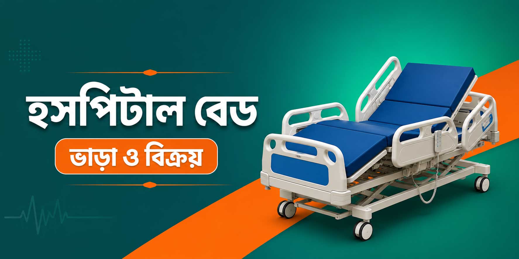 হসপিটাল বেড