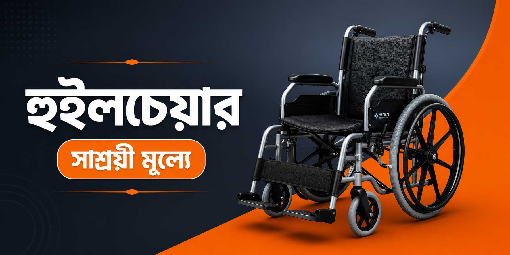 হুইলচেয়ার