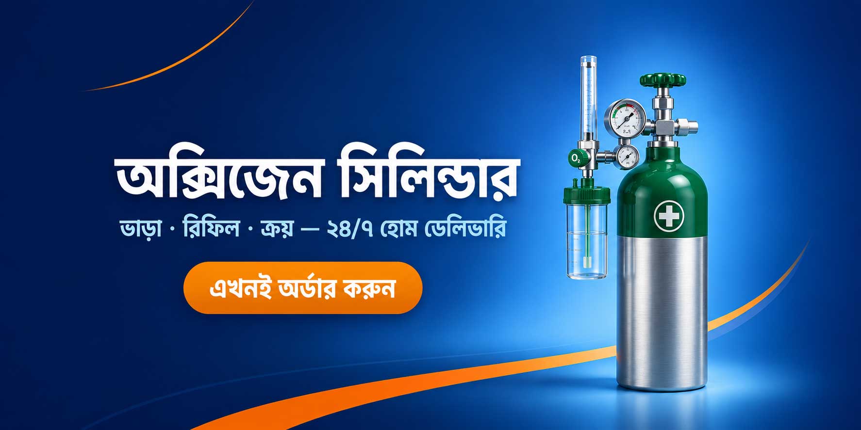 অক্সিজেন সিলিন্ডার