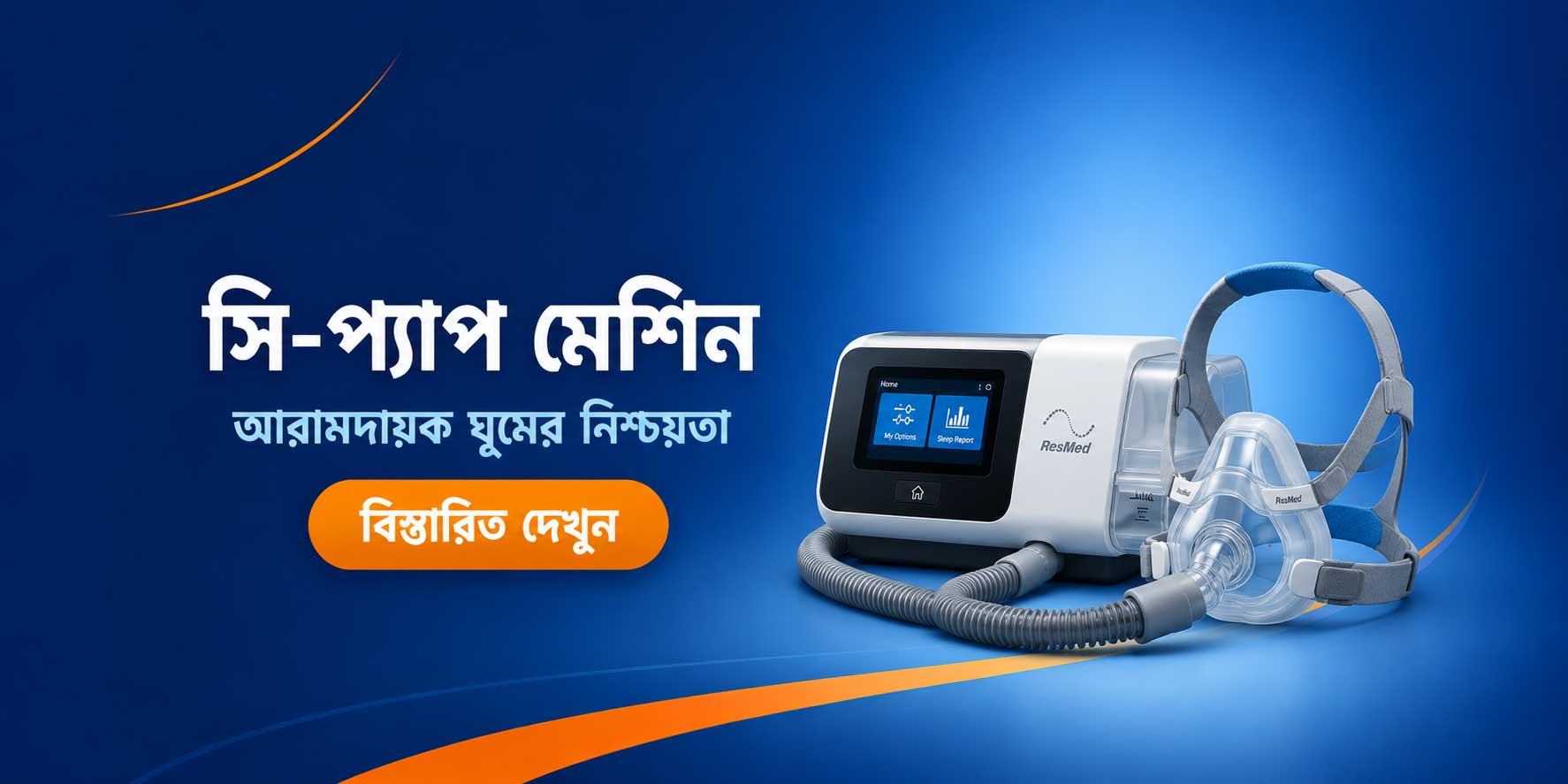 সি-প্যাপ মেশিন