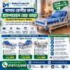 Hospital Bed Rent in Dhaka: বাসায় Patient Bed ভাড়া নেওয়ার সুবিধা